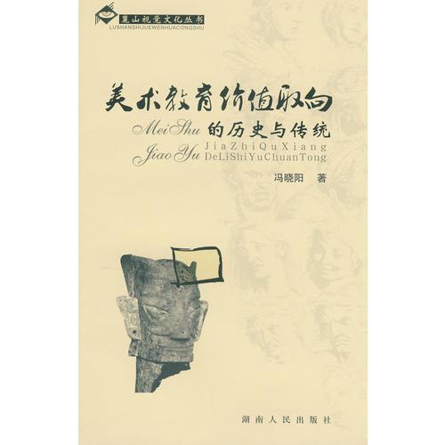 美術教育價值取向的歷史與傳統(tǒng)