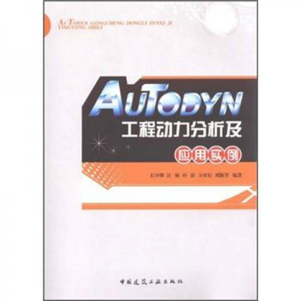 AUTODYN工程動力分析及應(yīng)用實例