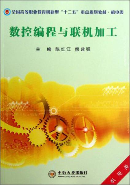 數(shù)控編程與聯(lián)機加工/全國高等職業(yè)教育創(chuàng)新型“十二五”重點規(guī)劃教材·機電類