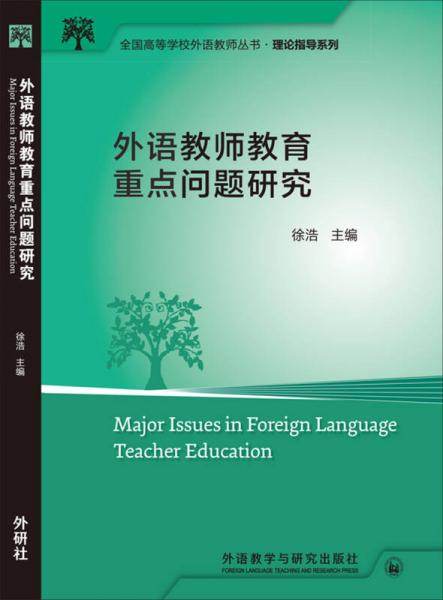 外语教师教育重点问题研究
