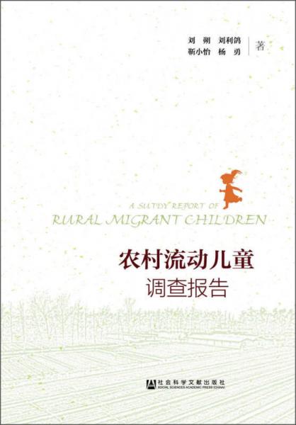 農(nóng)村流動兒童調(diào)查報告