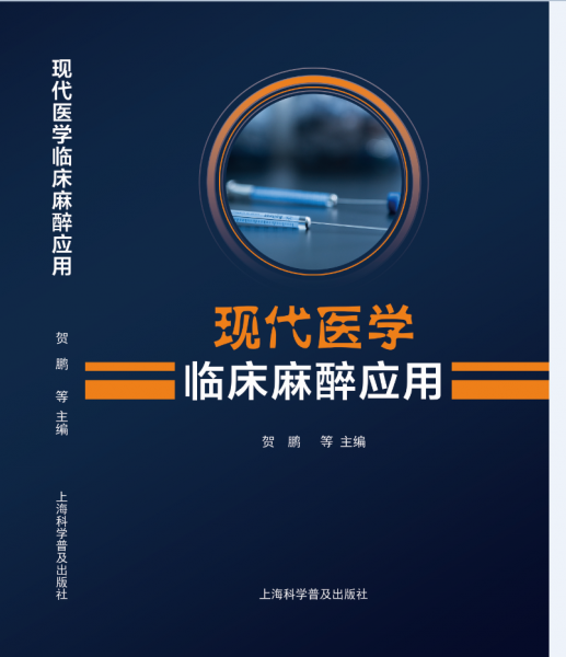 現(xiàn)代醫(yī)學臨床麻醉應用