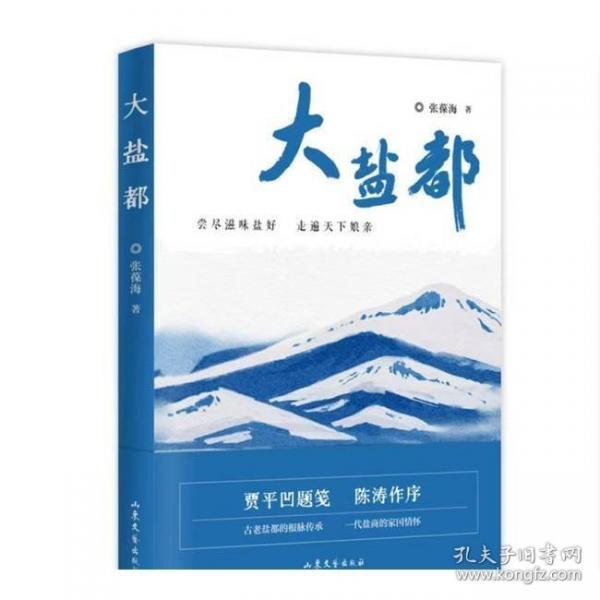 大盐都