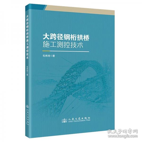 大跨徑鋼桁拱橋施工測(cè)控技術(shù)