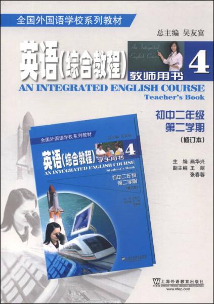 全国外国语学校系列教材：英语（综合教程 初中二年级第二学期 教师用书 修订本）
