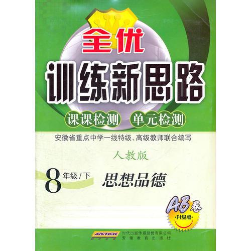 全优训练新思路·思想品德·8年级·下·人教版（2011年1月印刷）附检测卷 AB卷升级版