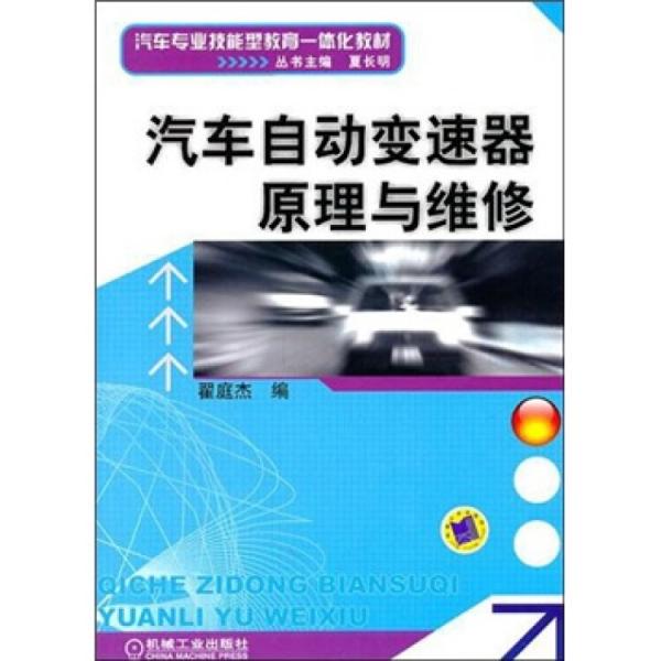 汽車自動變速器原理與維修