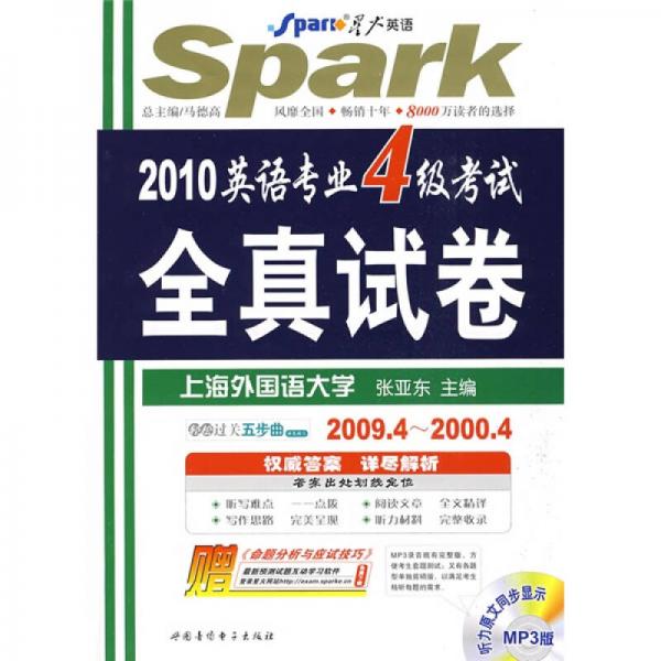 星火英语：2010英语专业4级考试全真试卷（2009.4-1999.5）