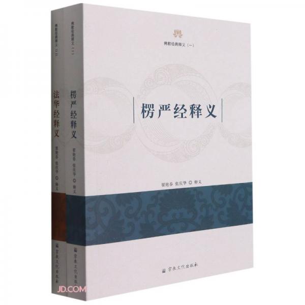 佛教经典释义(共2册)