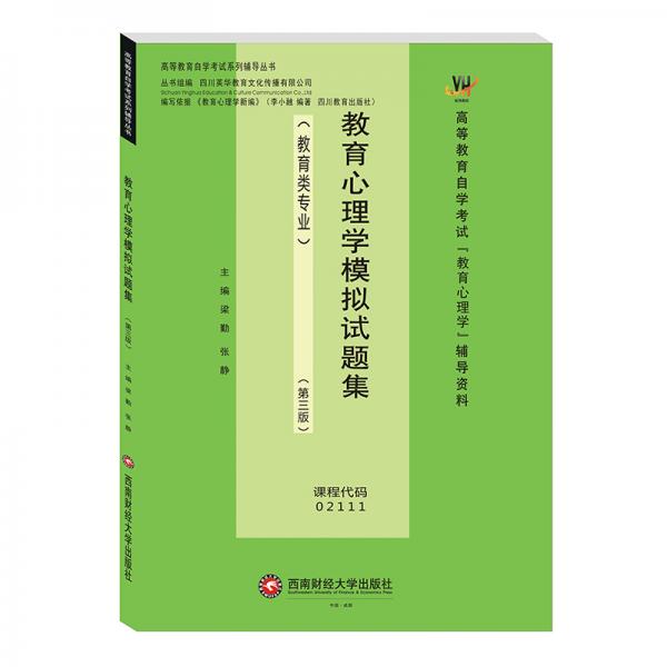教育心理學模擬試題集
