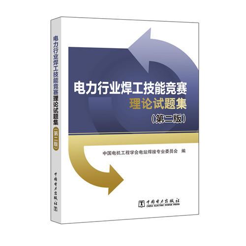 電力行業(yè)焊工技能競(jìng)賽理論試題集（第二版）