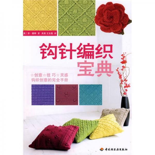 鉤針編織寶典