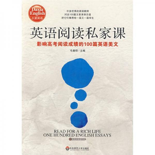 英語(yǔ)閱讀私家課