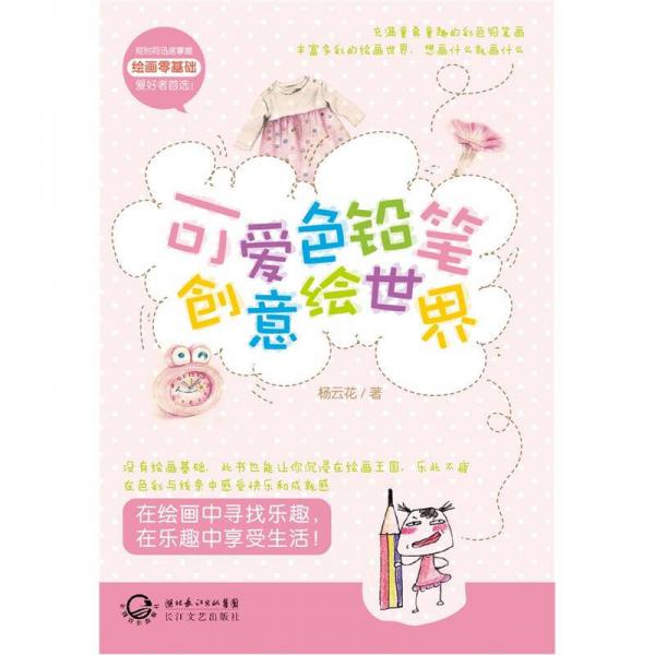 可愛色鉛筆創(chuàng)意繪世界