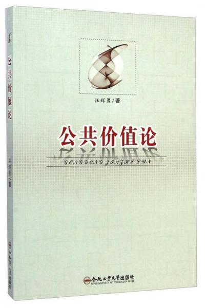 公共價值論
