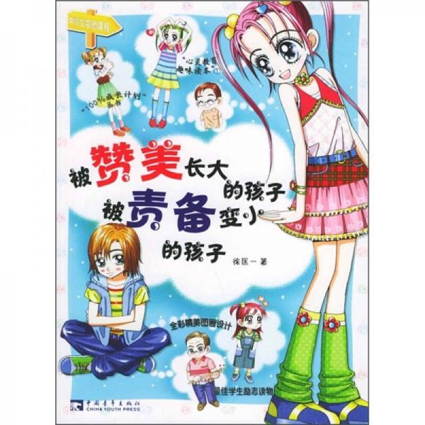 被贊美長(zhǎng)大的孩子，被責(zé)備變小的孩子