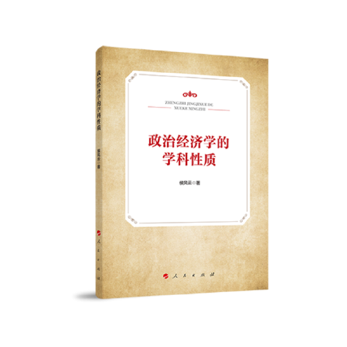 政治經(jīng)濟學(xué)的學(xué)科性質(zhì)