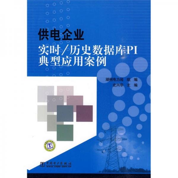 供電企業(yè)實時／歷史數(shù)據(jù)庫PI典型應用案例