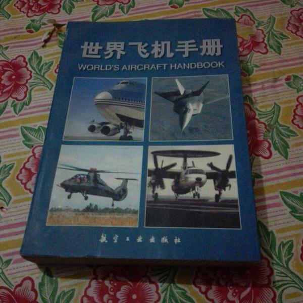 世界飛機手冊.1994