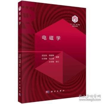 《電磁學》“101計劃”核心教材 物理學領域