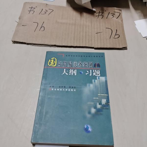 國際貿(mào)易實務(wù)案例·大綱·習題
