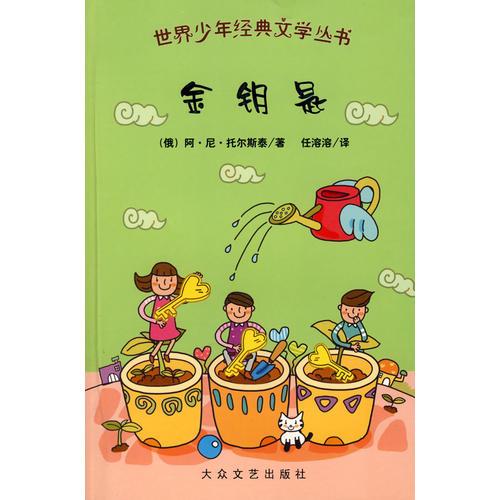 世界少年經(jīng)典文學(xué)叢書：金鑰匙