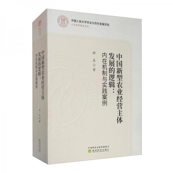 中國新型農(nóng)業(yè)經(jīng)營主體發(fā)展的邏輯：內(nèi)在機制與實踐案例