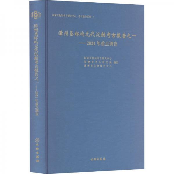 漳州圣杯嶼元代沉船考古報告之一——2021年重點(diǎn)調(diào)查