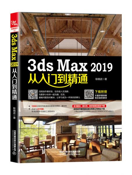 3dsMax2019从入门到精通