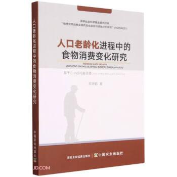 人口老龄化进程中的食物消费变化研究 基于CHNS问卷调查