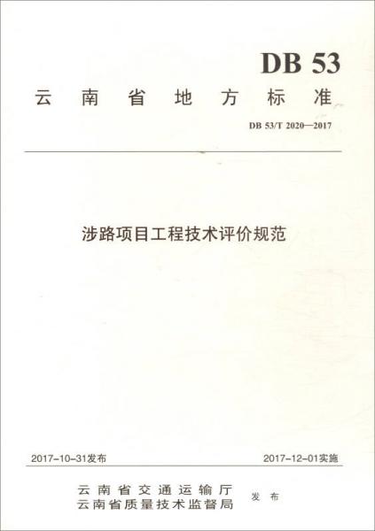 涉路項目工程技術(shù)評價規(guī)范（DB53\T2020-2017）/云南省地方標(biāo)準(zhǔn)