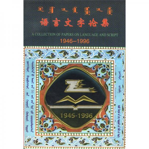 语言文字论集（1946-1996）