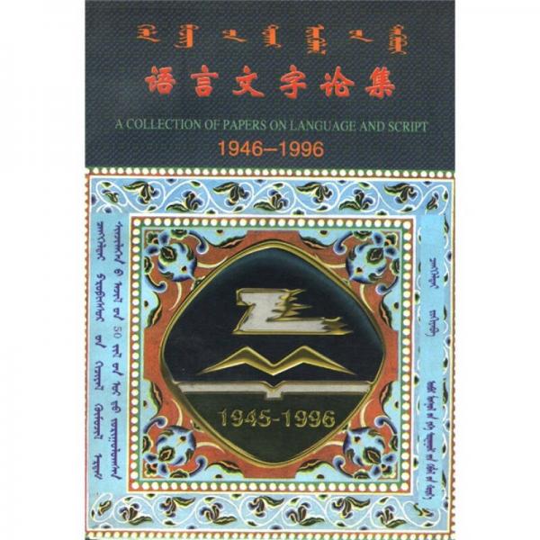 語言文字論集（1946-1996）