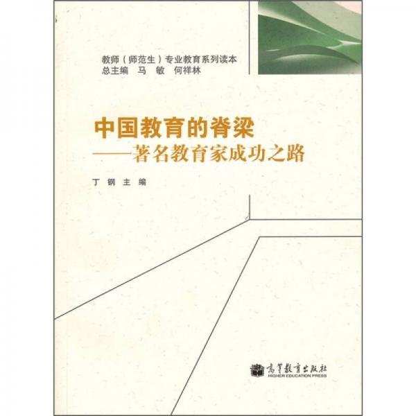 中國教育的脊梁：著名教育家成功之路