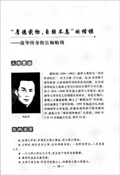 中国教育的脊梁：著名教育家成功之路