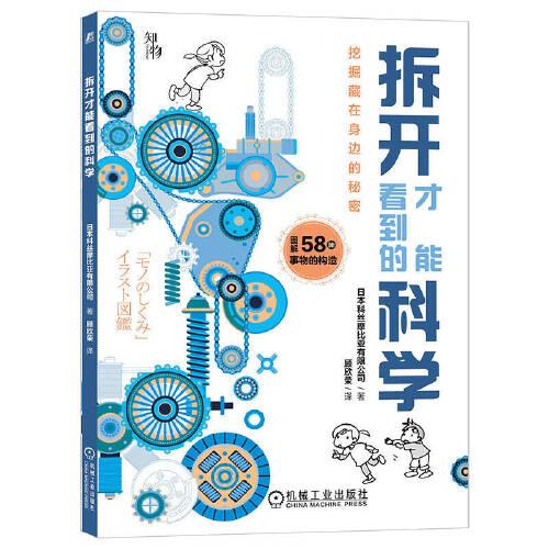 拆開才能看到的科學