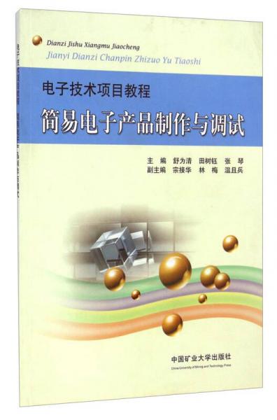 電子技術(shù)項(xiàng)目教程：簡(jiǎn)易電子產(chǎn)品制作與調(diào)試