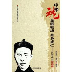 血濺校場　殺身成仁