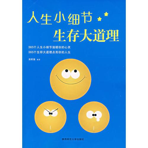 人生小細(xì)節(jié)生存大道理