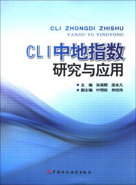 CLI中地指數(shù)研究與應(yīng)用