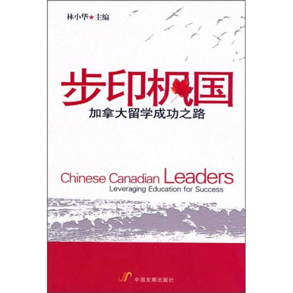 步印楓國：加拿大留學(xué)成功之路