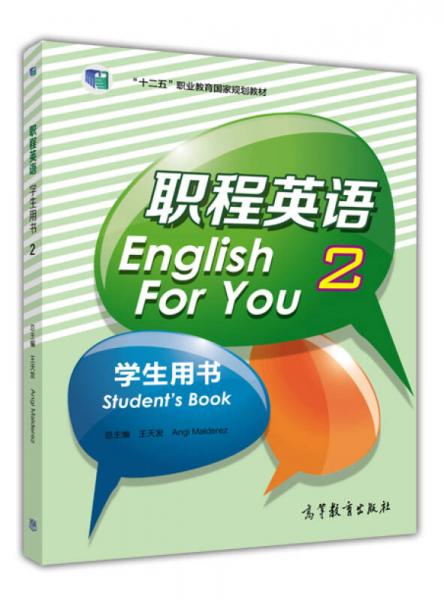 职程英语学生用书（2）