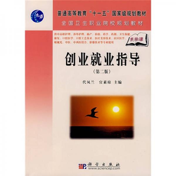 全國衛(wèi)生職業(yè)院校規(guī)劃教材：創(chuàng)業(yè)就業(yè)指導(dǎo)（第2版）