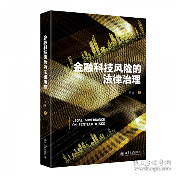 金融科技風(fēng)險(xiǎn)的法律治理