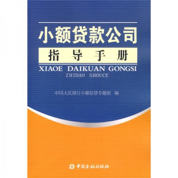 小額貸款公司指導(dǎo)手冊(cè)