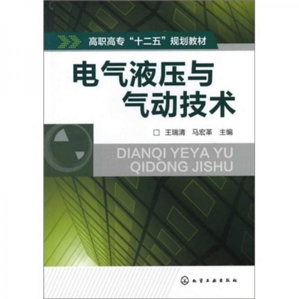 電氣液壓與氣動技術(shù)