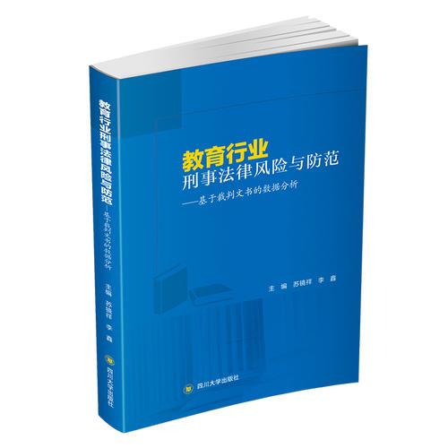 教育行業(yè)刑事法律風(fēng)險(xiǎn)與防范——基于裁判文書的數(shù)據(jù)分析