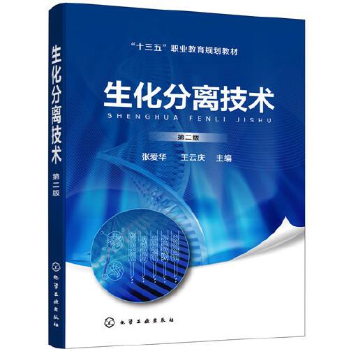 生化分離技術(shù)（第二版）（張愛華）