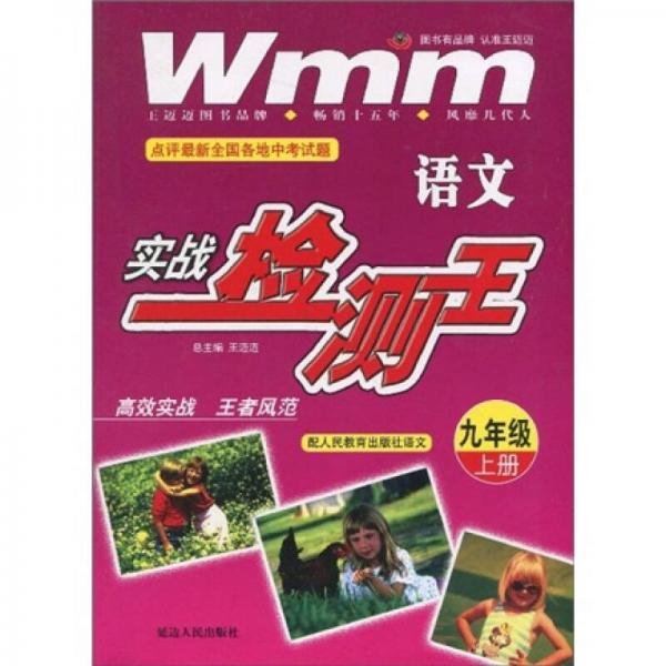 语文实战检测王：9年级（上册）