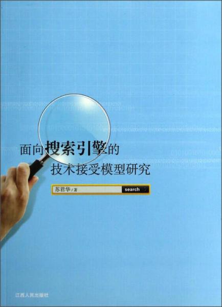 面向搜索引擎的技術接受模型研究
